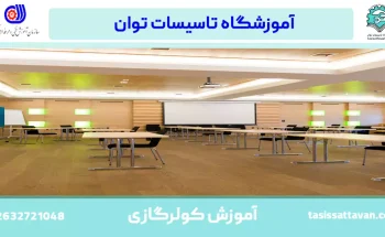 آموزش کولرگازی در کرج