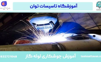آموزش جوش لوله گاز