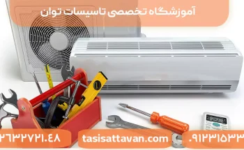 آموزش کولرگازی در تهران