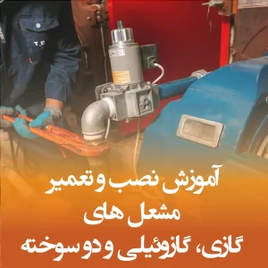 آموزش و تعمیر مشعل های گازی و گازوئیلی و دوسوخته