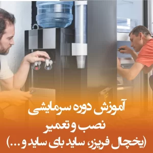 آموزش دوره سرمایشی نصب و تعمیر ساید بای ساید و...
