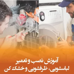 آموزش نصب و تعمیر لباسشویی ظرفشویی