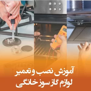 آموزش نصب و تعمیر لوازم گازسوز خانگی