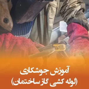آموزش جوشکاری