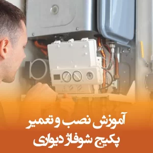 آموزش نصب و تعمیر آبگرمکن های دیواری