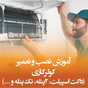 آموزش نصب و تعمیر کولرگازی
