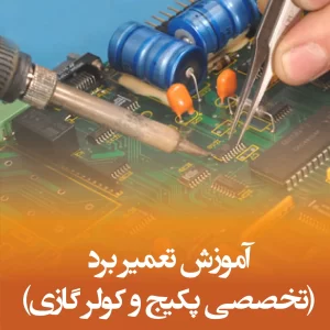 آموزش تعمیر برد پکیج تخصصی پکیج و کولرگازی