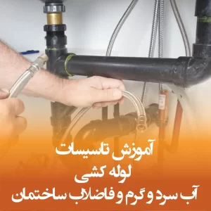 آموزش تاسیسات لوله کشی